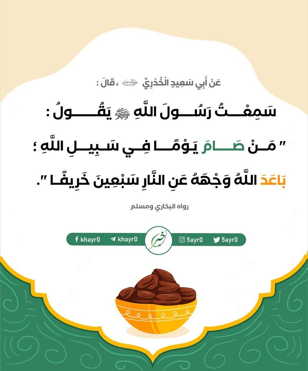 5ayr0's tweet photo. عن أبي سعيد الخدري رضي الله عنه قال: سمعت رسول الله صلى الله عليه وسلم يقول: «من صام يومًا في سبيل الله باعد الله وجهه عن النار سبعين خريفًا». 
رواه البخاري ومسلم 

#عشر_ذي_الحجة https://t.co/HGEvDnd1vX
