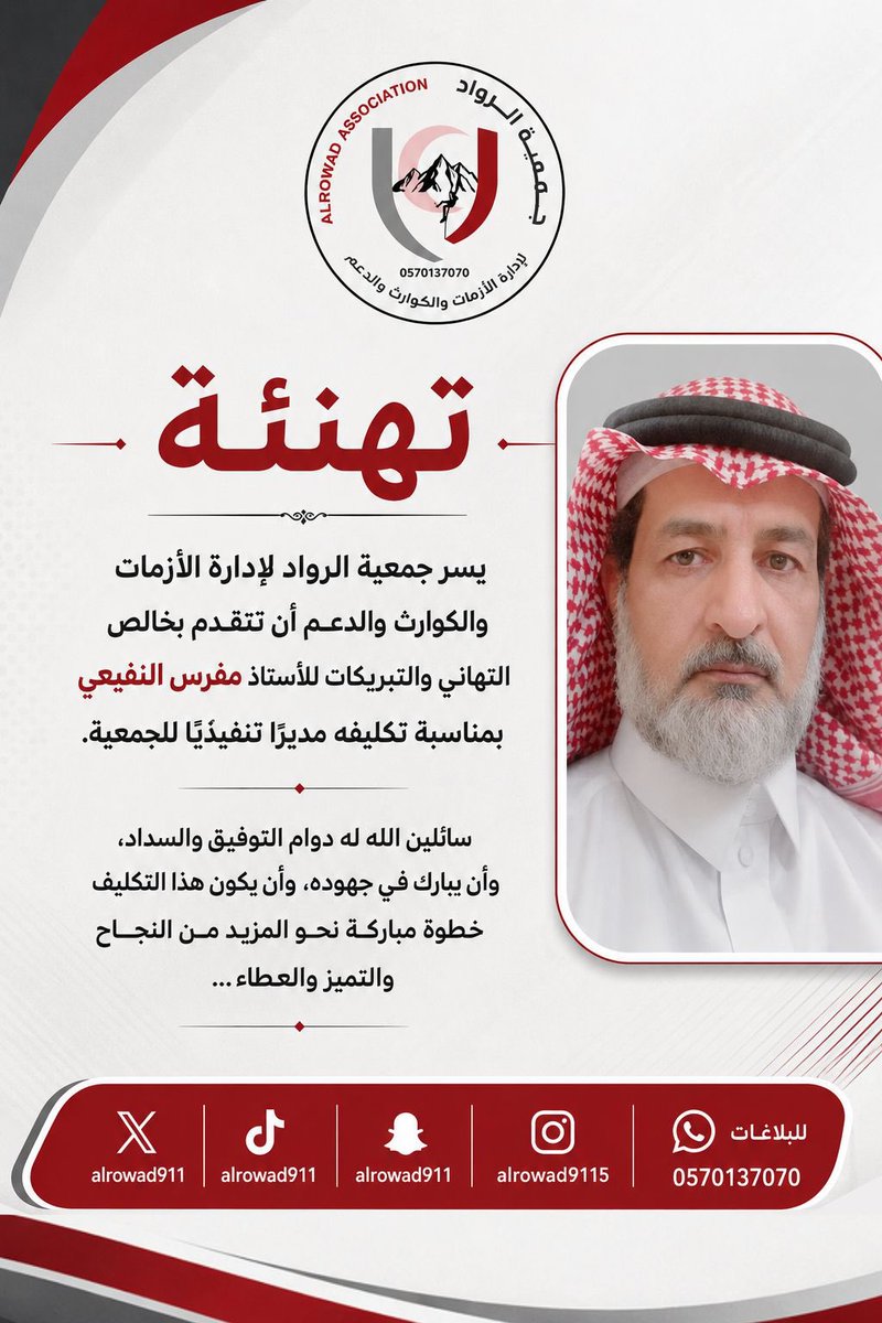 جمعية الرواد لإدارة الأزمات والكوارث والدعم tweet media