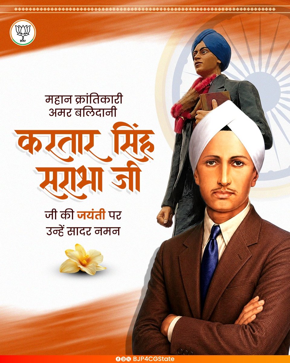 BJP4CGState's tweet photo. महान क्रांतिकारी, अमर बलिदानी करतार सिंह सराभा जी की जयंती पर उन्हें सादर नमन।

उनका साहस, देशभक्ति और बलिदान सदैव युवाओं को राष्ट्रसेवा के लिए प्रेरित करता रहेगा। https://t.co/s4ZPIbaYzQ