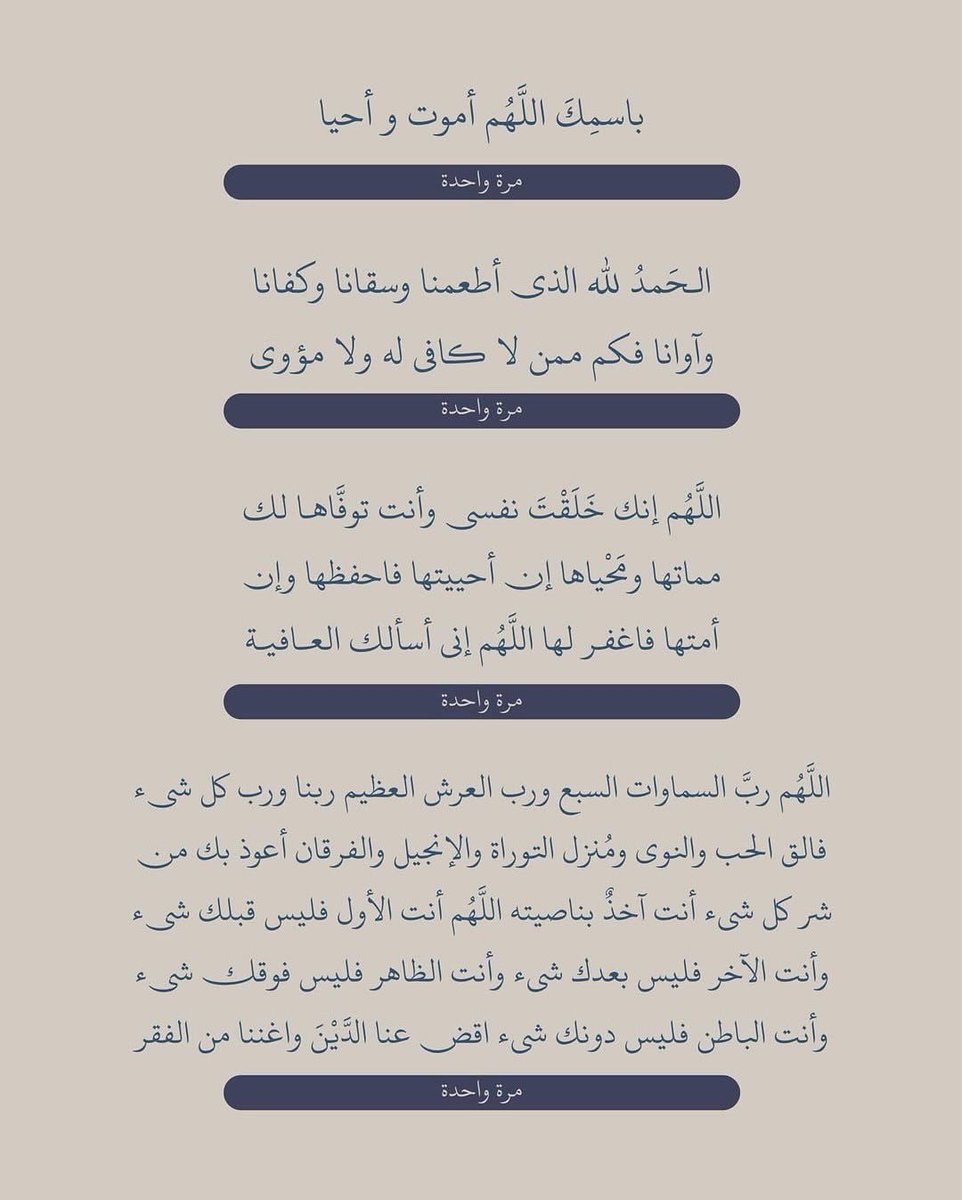 ya_allah_2's tweet photo. - سنة نبوية عظيمة لحفظ النفس والسكينة؛ الدعاء قبل النوم يريح القلب ويجلب الطمأنينة. من أجمع الأدعية التي كان يرددها النبي ﷺ: "باسمك ربي وضعت جنبي وبك أرفعه، إن أمسكت نفسي فارحمها، وإن أرسلتها فاحفظها بما تحفظ به عبادك الصالحين"
من أفضل الأذكار المستحبة التي وردت في اذكار النوم https://t.co/qN5qFk6yxS