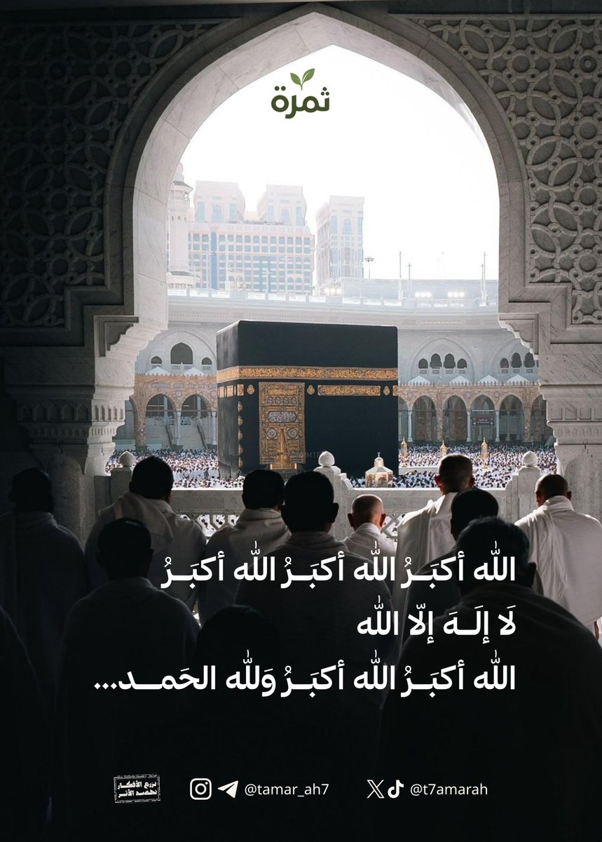t7amarah's tweet photo. أحيوا سنة التكبير🤍
الله أكبر كبيرًا، والحمد لله كثيرًا
#مبادرة_ثمرة 
#الحج_1447هـ 
#تكبيرات_عشر_ذي_الحجة 
#عشر_ذي_الحجة https://t.co/YukAvwqgad
