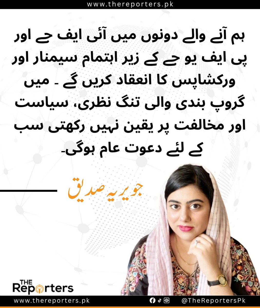 TheReportersPK's tweet photo. ہم آنے والے دونوں میں آئی ایف جے اور پی ایف یو جے کے زیر اہتمام سیمنار اور ورکشاپس کا انعقاد کریں گے ۔ میں گروپ بندی والی تنگ نظری، سیاست اور مخالفت پر یقین نہیں رکھتی سب کے لئے دعوت عام ہوگی،  @javerias https://t.co/8W4tJ4Tiw3