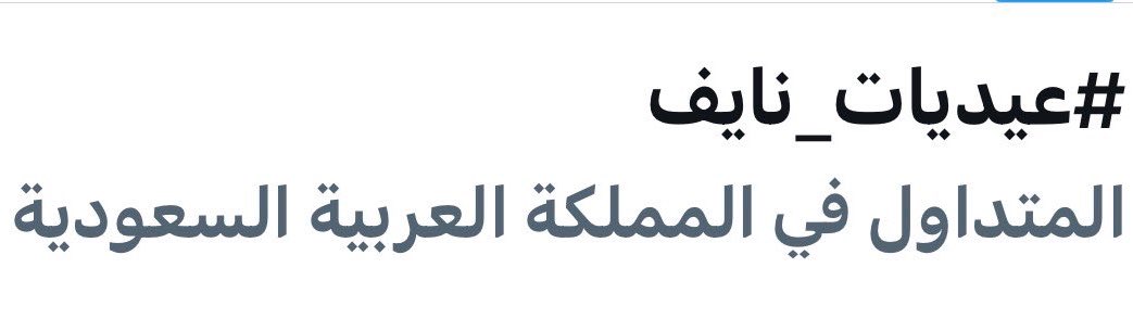 سنيوريتـا اللطيفة جداً 🇸🇦🎟️ tweet media
