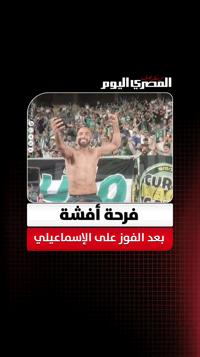فرحة أفشة ولاعبي الاتحاد السكندري مع الجمهور بعد الفوز على الإسماعيلي بثلاثية نظيفة في الدوري. تصوير محمود طه 