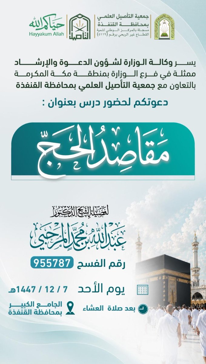 altaseelalelme's tweet photo. يسر جمعية التأصيل العلمي بمحافظة القنفذة دعوتكم لحضور كلمة بعنوان (مقاصد الحج) لفضيلة الشيخ الدكتور عبدالله بن محمد المرحبي ، وذلك يوم الأحد الموافق 7 / 12 / 1447 هـ بعد صلاة العشاء بالجامع الكبير بمحافظة القنفذة https://t.co/DSdTrHJNqq