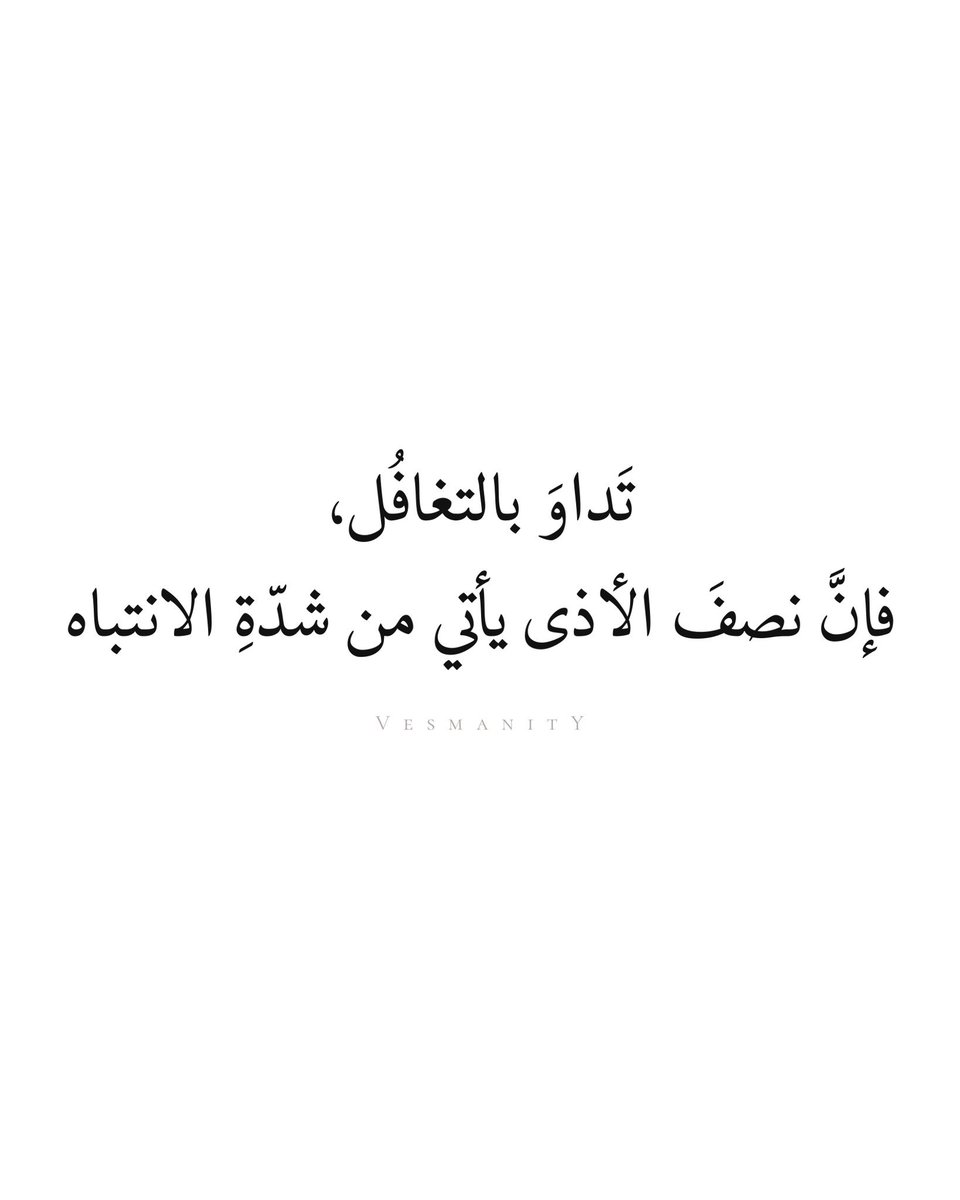 4i_ui's tweet photo. فإن نصف الأذى يأتي من شدة الانتباه ." https://t.co/wWrbQHf2ET