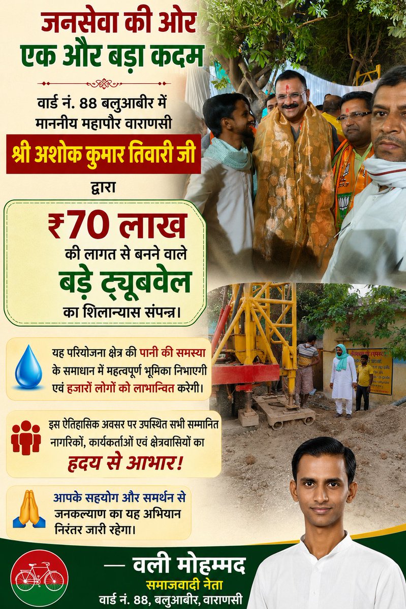 wali786mohammad's tweet photo. हार्दिक आभार आपका जनहित कल्याण के लिए अति आवश्यक था अब आपके सहयोग से दो वर्षों का दुख दूर हो जाएगा।
हार्दिक आभार मेयर साहब 

वली मोहम्मद सोशलिस्ट 
वाराणसी महानगर कार्यकारिणी सदस्य 
वार्ड नं 88 बलुआबीर 
@yadavakhilesh @samajwadiparty https://t.co/tErLQ9P8T6