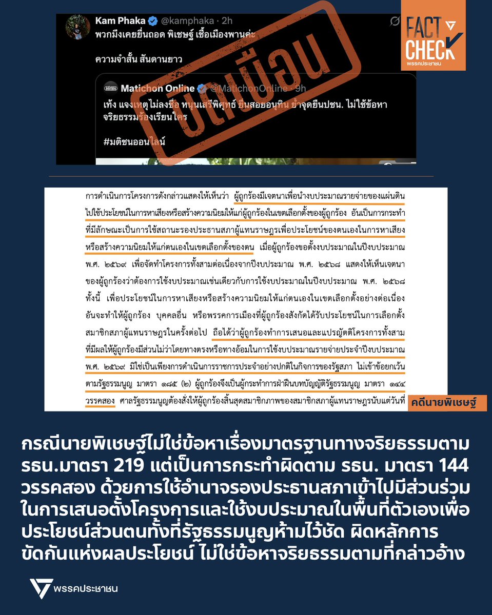 Fact Check - พรรคประชาชน tweet media