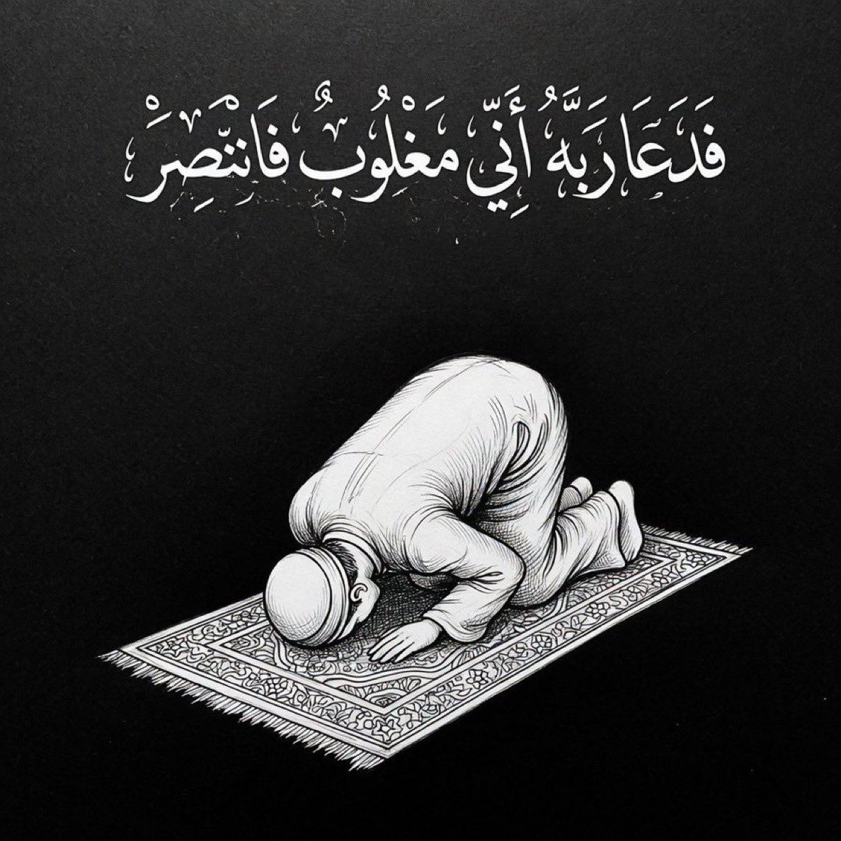 zli__'s tweet photo. فَدَعَا رَبَّهُ أَنِّي مَغْلُوبٌ فَانْتَصِرْ https://t.co/8L53SwgmMZ