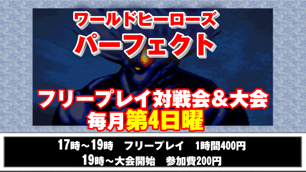 gamecenter_will's tweet photo. 本日5月24日はワールドヒーローズパーフェクト　フリープレイ対戦会＆大会がございます
毎月第4日曜
フリープレイ　17時～19時
参加費　1時間400円
大会
19時～開始
参加費　200円（フリープレイ参加者は無料） https://t.co/j5vhtxYrVX