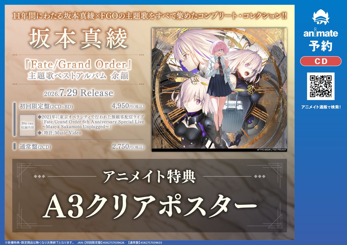 CD予約情報】 2026/7/29発売 #坂本真綾 さん『Fate/Grand Order』主題