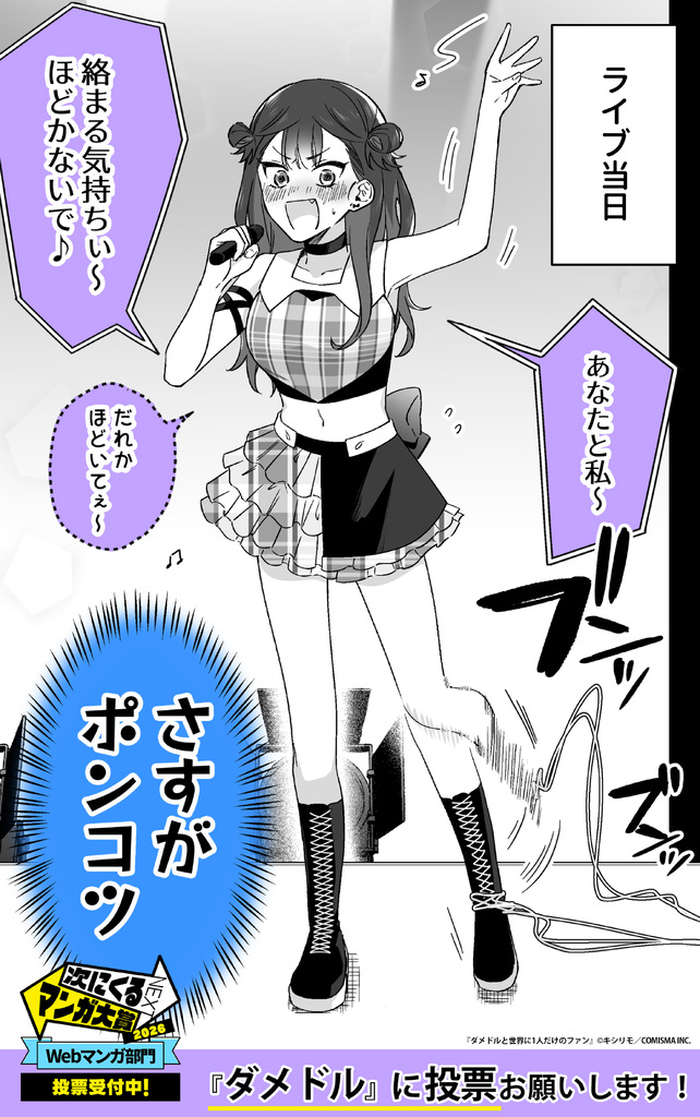 ポンコツアイドルがファンを煽ったら(2/2)
「次にくるマンガ大賞」投票受付中!🏆️
https://t.co/5OwjMTq45R
ポンコツかわいい💜と思ったら
『ダメドルと世界に1人だけのファン』に投票してね!