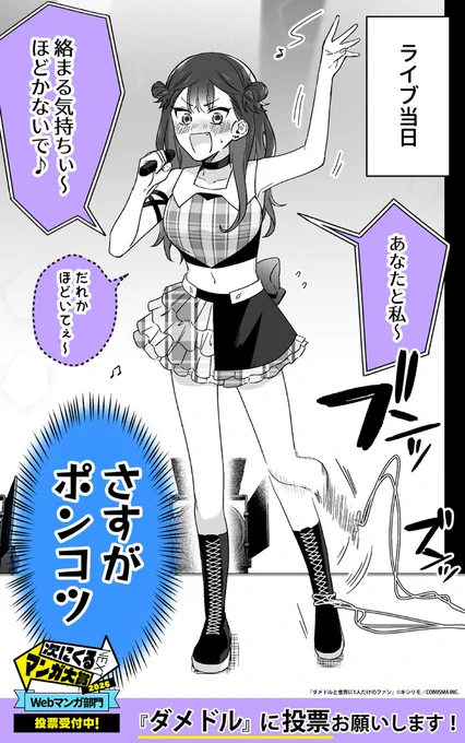 ポンコツアイドルがファンを煽ったら(2/2)

「次にくるマンガ大賞」投票受付中!🏆️
https://t.co/5OwjMTq45R  

ポンコツかわいい💜と思ったら
『ダメドルと世界に1人だけのファン』に投票してね! 