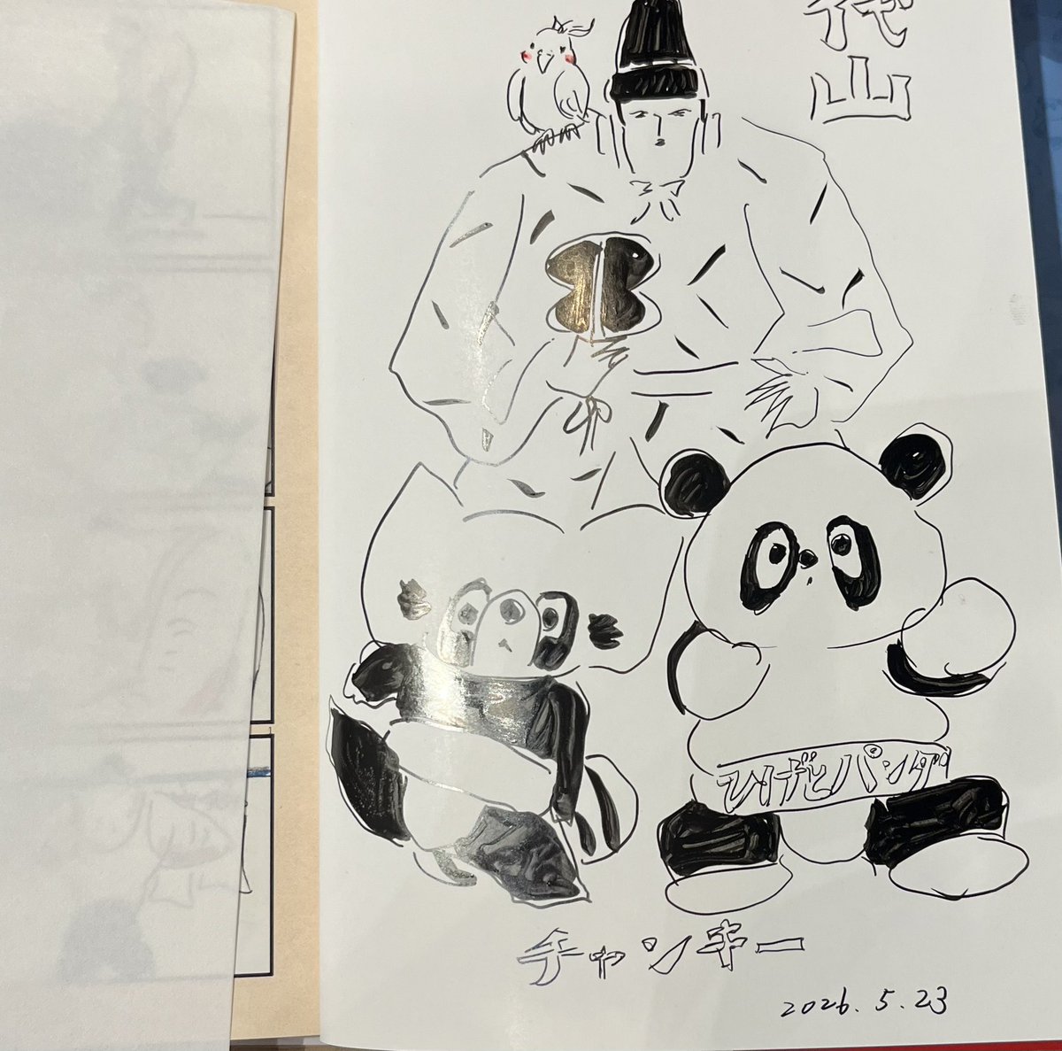 マンガ家のチャンキー松本さんの新刊『ひげとパンダ』を買うため