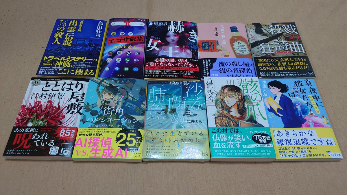 sleepingTOT's tweet photo. 【#寝子購入履歴】
島田荘司著『出雲伝説7/8の殺人』
知念実希人著『エゴサ厳禁』
北里紗月著『赫き女王』
石持浅海著『花嫁と殺し屋』
中山七里著『殺戮の狂詩曲』
澤村伊智著『ととはり屋敷』
早坂吝著『街角ハルシネーション 探偵AIのリアル・ディープラーニング』
鯨井あめ著『沙を噛め、肺魚』 https://t.co/0Hs4GjI7eu