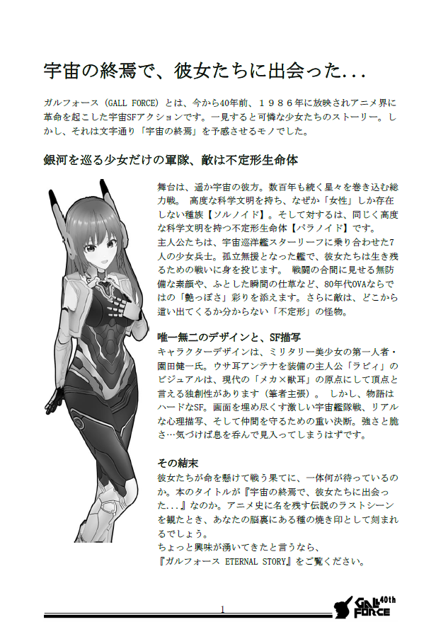 gallforce40th's tweet photo. ガルフォースが40周年を迎えました。
1980年代の伝説的美少女SF作品に、全力でオマージュを捧げた本を作ってます。
タイトル:
Gallforce40周年記念誌
『宇宙の終焉で、彼女たちに出会った』
冬コミC109(12/29〜31)で頒布予定
#ガルフォース #Gallforce #40周年 #C109 #冬コミ #ガルフォース40周年 https://t.co/fCyG0rAR6p