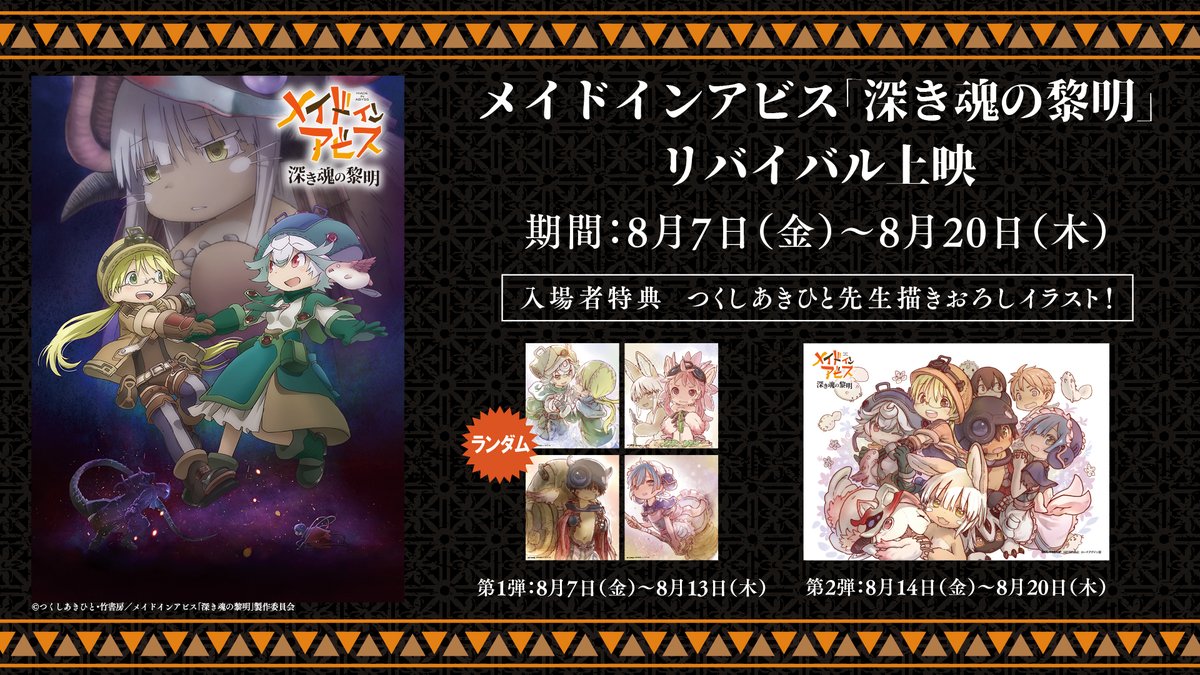 アニメ「メイドインアビス」公式 tweet media