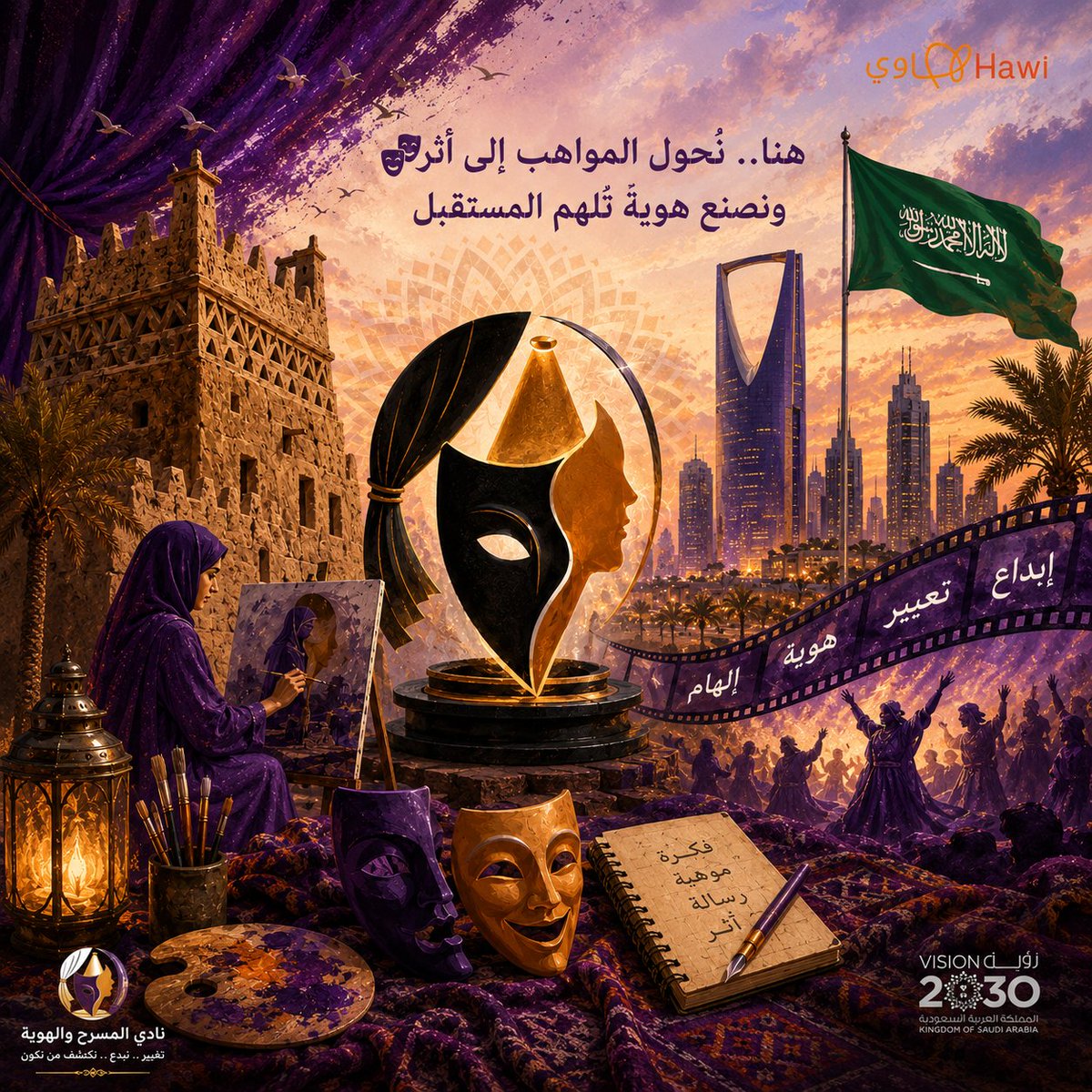 AlaliManny's tweet photo. 🎭 أثرٌ يُروى… وهويةٌ تُلهم
في نادي المسرح والهوية…
لا نصنع عروضًا فقط،
بل نصنع إنسانًا يحمل رسالة، وصوتًا يترك أثرًا، وهوية تفخر بثقافتها وجذورها. 🎭🇸🇦

هنا تتحول الموهبة إلى إبداع،
وتتحول الفكرة إلى نور يلهم المجتمع والأجيال القادمة.

نؤمن أن المسرح ليس خشبة فقط…
بل مساحة لاكتشاف الذات، وصناعة القادة، وبناء الثقة، وإحياء الهوية السعودية بروح فنية معاصرة.

كل مشهدٍ حكاية،
وكل موهبة بداية أثر.

✨ معًا نصنع أثرًا يبقى… وهوية تُلهم المستقبل.

#نادي_المسرح_والهوية
#هاوي
#المسرح
#الهوية_السعودية
#صناعة_الأثر
#الإبداع
#رؤية_2030
