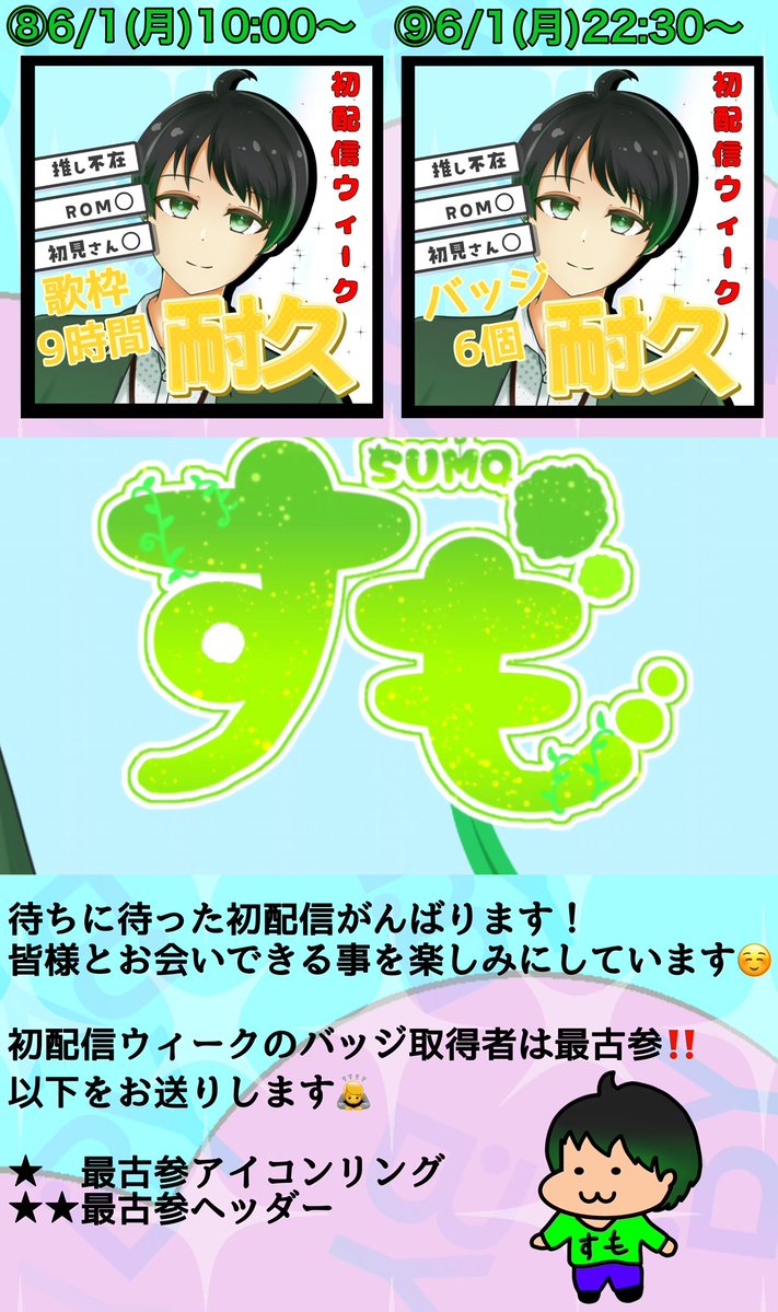 すも🟢~6/1初配信週 tweet media