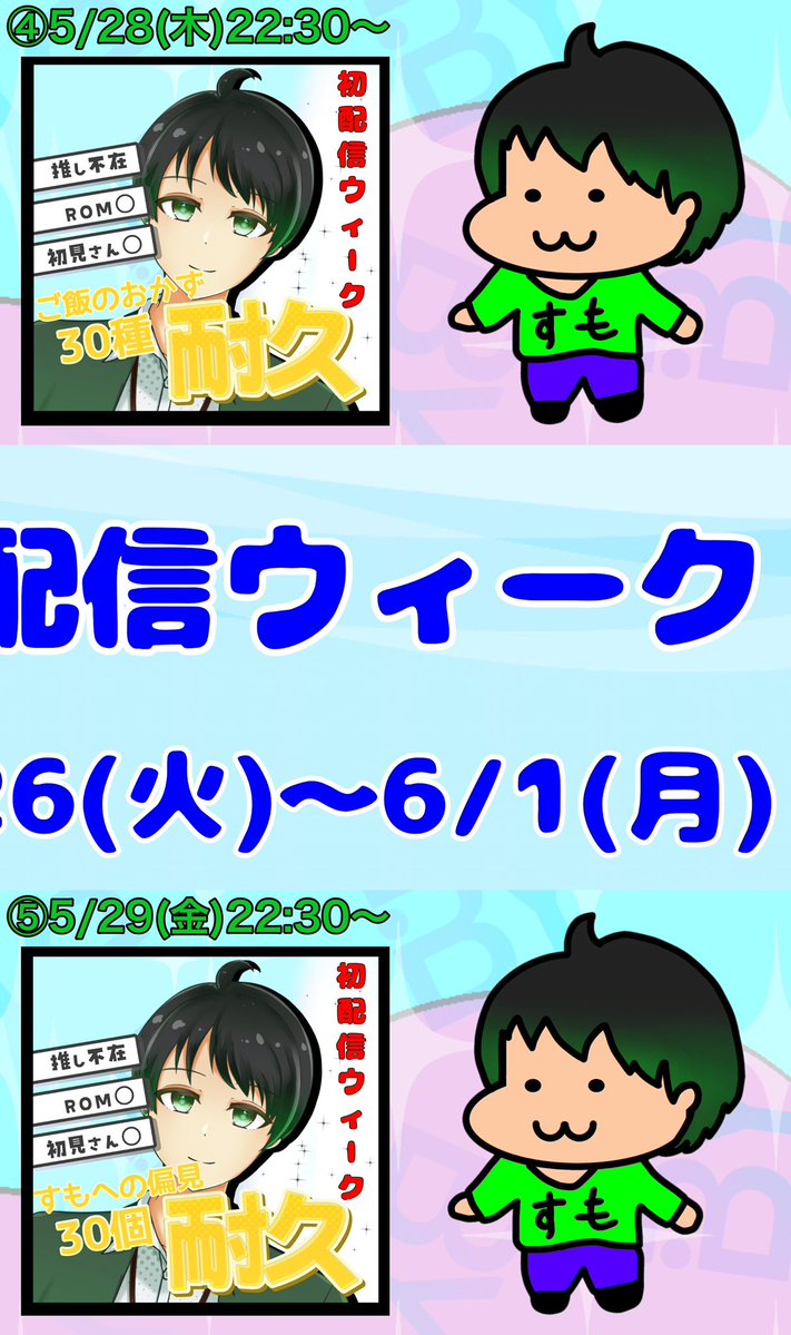 すも🟢~6/1初配信週 tweet media
