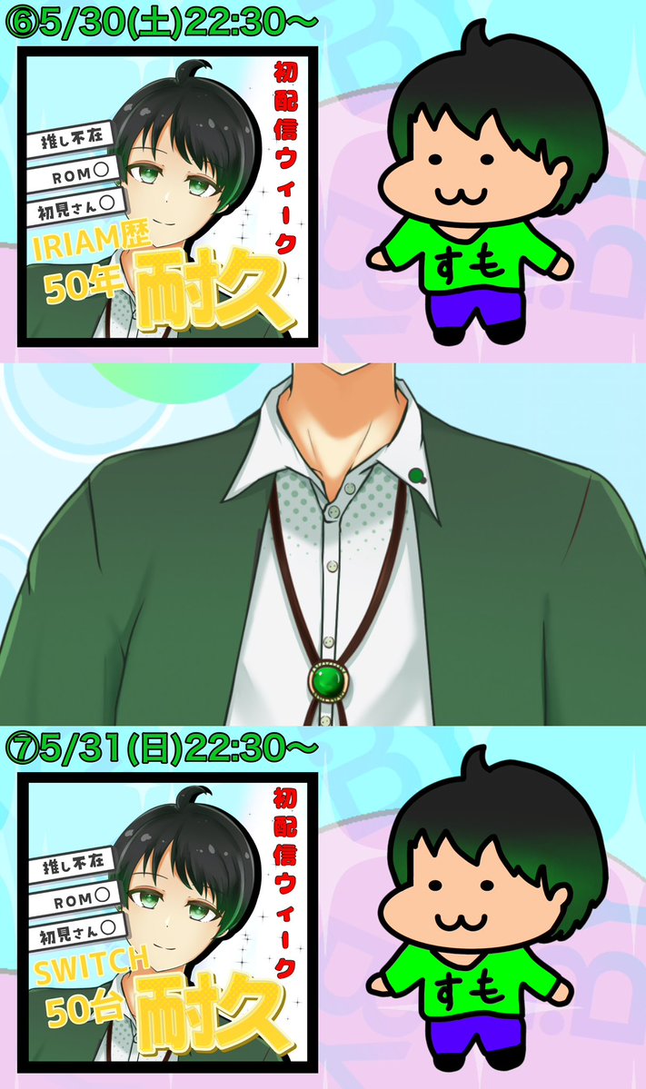 すも🟢~6/1初配信週 tweet media