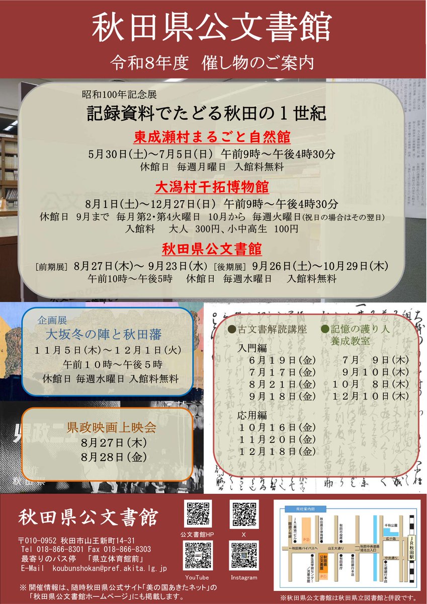 Akita_Archives's tweet photo. 秋田県公文書館の令和8年度催し物案内が公開中！注目は昭和100年記念展「記録資料でたどる秋田の1世紀」。5/30〜東成瀬村、8/1〜大潟村、8/27〜公文書館本館と県内3会場！他にも映画上映や企画展など見どころ満載。#秋田 #歴史 https://t.co/p757RFVKbh