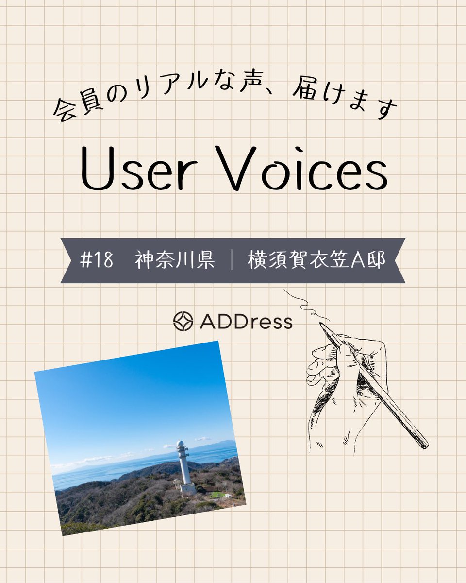 ADDaddress's tweet photo. 📖 レビューでわかる、横須賀衣笠A邸（神奈川県）の魅力 📖

「縁側で日向ぼっこ」「商店街での買い物」「家守さんや会員さん同士の温かい交流」——
レビューで満点評価が多く寄せられている、穏やかな日本家屋の拠点をご紹介します。

🌿 高台の日本家屋で、ゆっくり流れる時間
小高い場所にあり、街の喧騒から離れた静かな環境。庭に面した椅子に座って、流れる雲や夕暮れの街を眺める——そんな贅沢が日常になる家です。

✨ 細やかなメモが添えられた、清潔で整った室内
設備や備品にメモが添えられ、初めての方でも迷わない工夫が。家守さんの心配りが行き届いています。

🍱 衣笠商店街での買い物体験
徒歩圏内のアーケード商店街には、中華料理店、コロッケ屋さん、スーパー。地元のお店との出会いが滞在の楽しみに。

💬 レビューには「また来年もお世話になります」「連泊でまた来たい」という声が並びます。
一度訪れた方が、もう一度足を運びたくなる——それが衣笠A邸の魅力です。

📝 記事の全文はプロフィールのリンク（note）から
▶︎ レビューでわかるADDress横須賀衣笠A邸の魅力【User Voices #18】

👉 横須賀衣笠A邸の詳細はこちら
https://t.co/OUwYdVdcv4

🌎 旅するように暮らそう 🌎
旅先が、もうひとつの居場所になる。
住まいのサブスクで叶える二拠点・多拠点生活🏠
🚩 月額980円～
🎫1泊3327円〜
🚶‍♀️地域体験するADDress Local Activityも人気。
🗺 海外・日本全国270拠点以上
📡 全拠点Wi-Fi完備

プロフィールのリンクから詳細をチェック！
@address_life 

#三浦半島移住 #多拠点生活 #コリビング #addresslife #二拠点生活