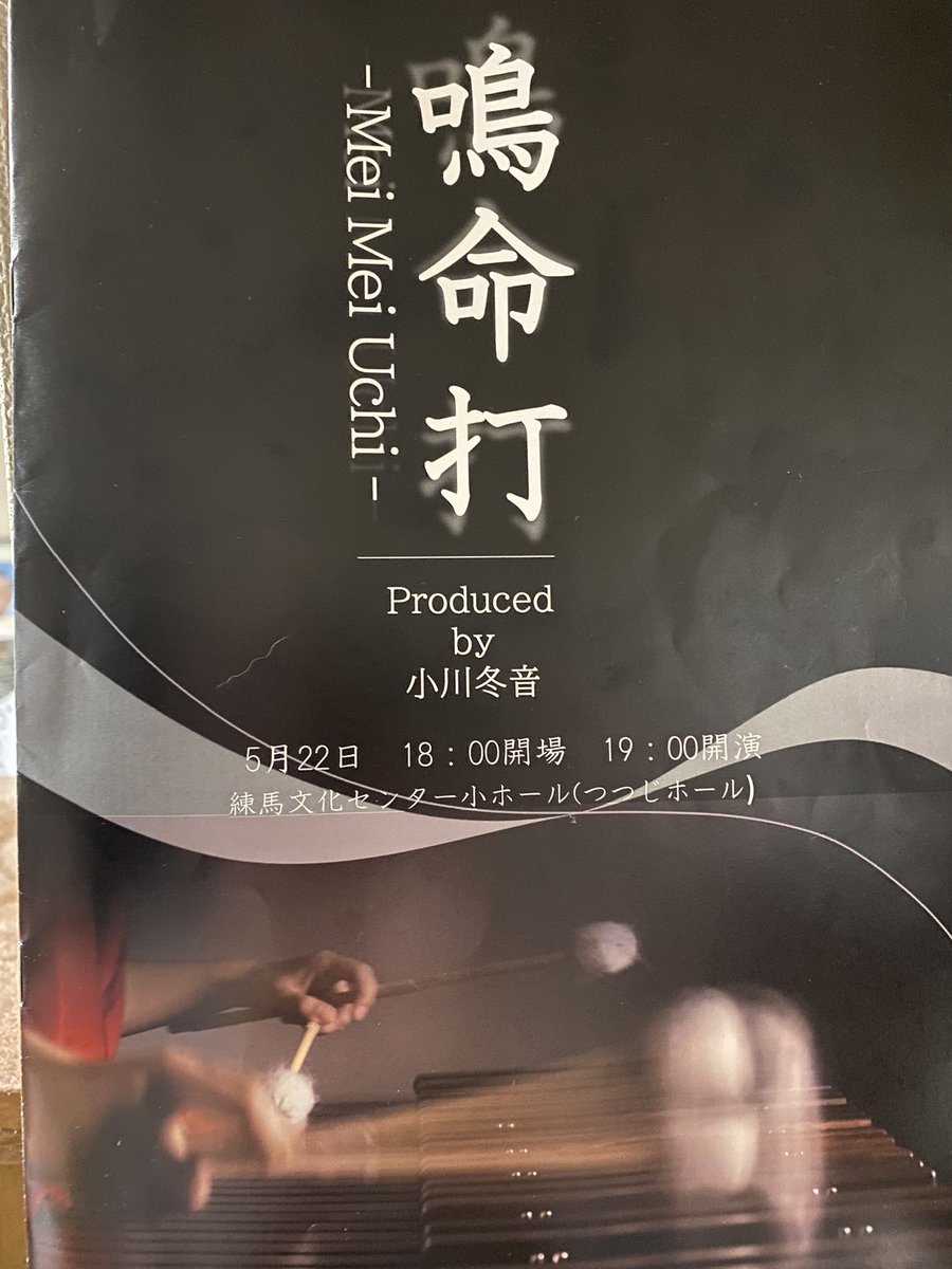 uABvTSbiWYAGXI3's tweet photo. 小川冬音さん @aaaa_marimba プロデュースのコンサートに.打楽器の表現力の多彩さに嬉しい驚きでした.後半の<交響詩>は打楽器で交響曲が演奏でき��ことにも感動.アンコールでは演奏している皆さんの楽しそうな笑顔がそのまま伝わってきました.笑顔も演奏の一部ですね！ありがとうございました。#鳴命打 https://t.co/PgOabXXMEb