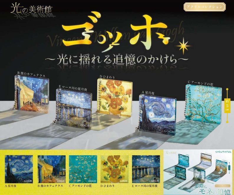 is_vvvvv's tweet photo. ゴッホ　〜光に揺れる追憶のかけら〜　交換　ガチャ

【譲】　A  星月夜

【求】　D  ひまわり

郵送交換を希望しています📮
検索からでもお気軽にお声がけください🌸 https://t.co/NGxdtugCR8