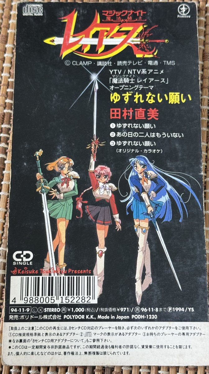 実家にあった、『ゆずれない願い』のCDシングル。 #魔法騎士レイアース