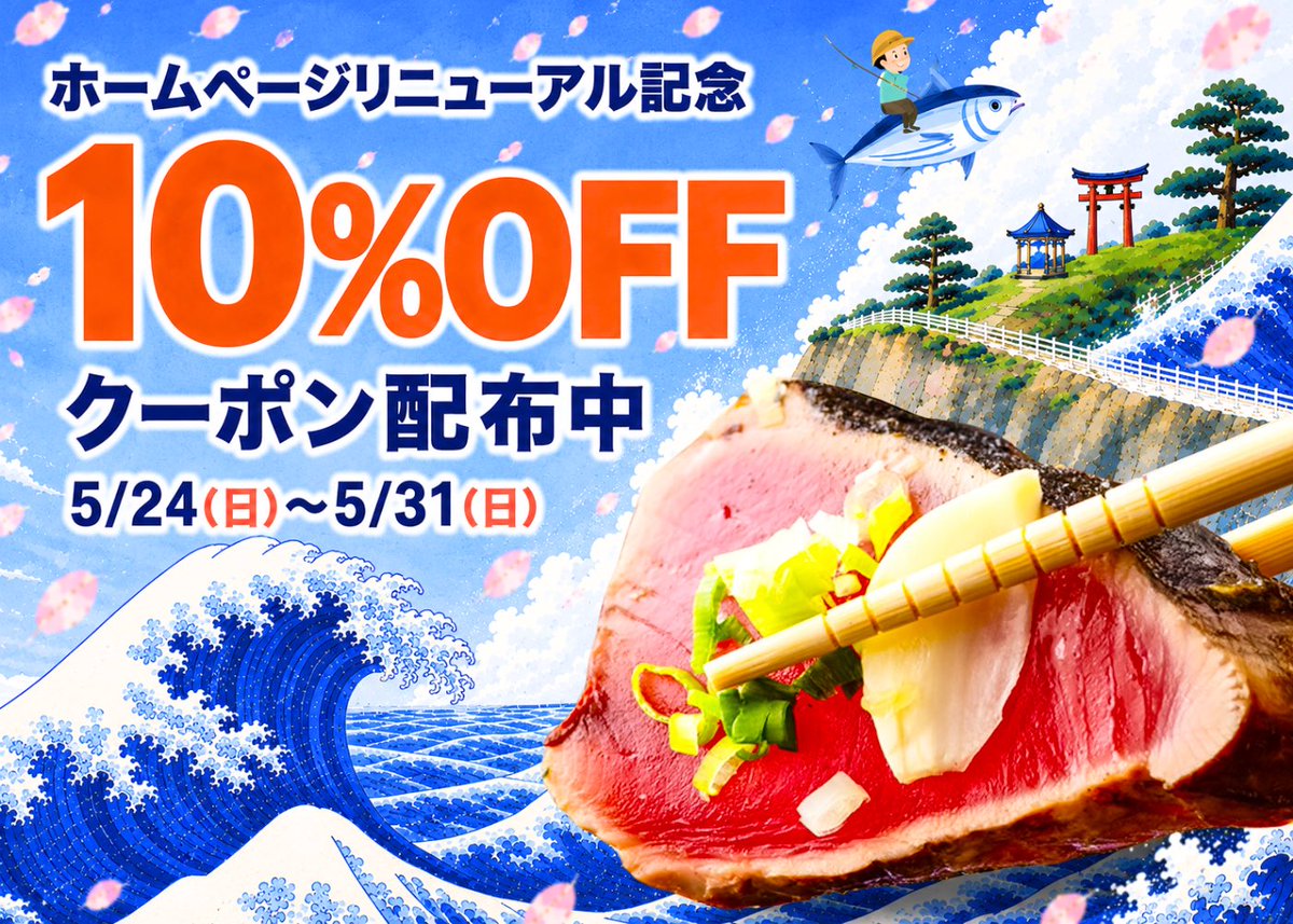 Suisan9640's tweet photo. この度、ホームページを大幅にリニューアルいたしました！

それに伴い10%OFFセールを開催いたします
対象は販売している全商品
期間は5/24〜31です🐟

是非、土佐黒潮水産のこだわりの品々お試しください🫡

https://t.co/YuGyEqFjSV https://t.co/mQq3aDQ1lL