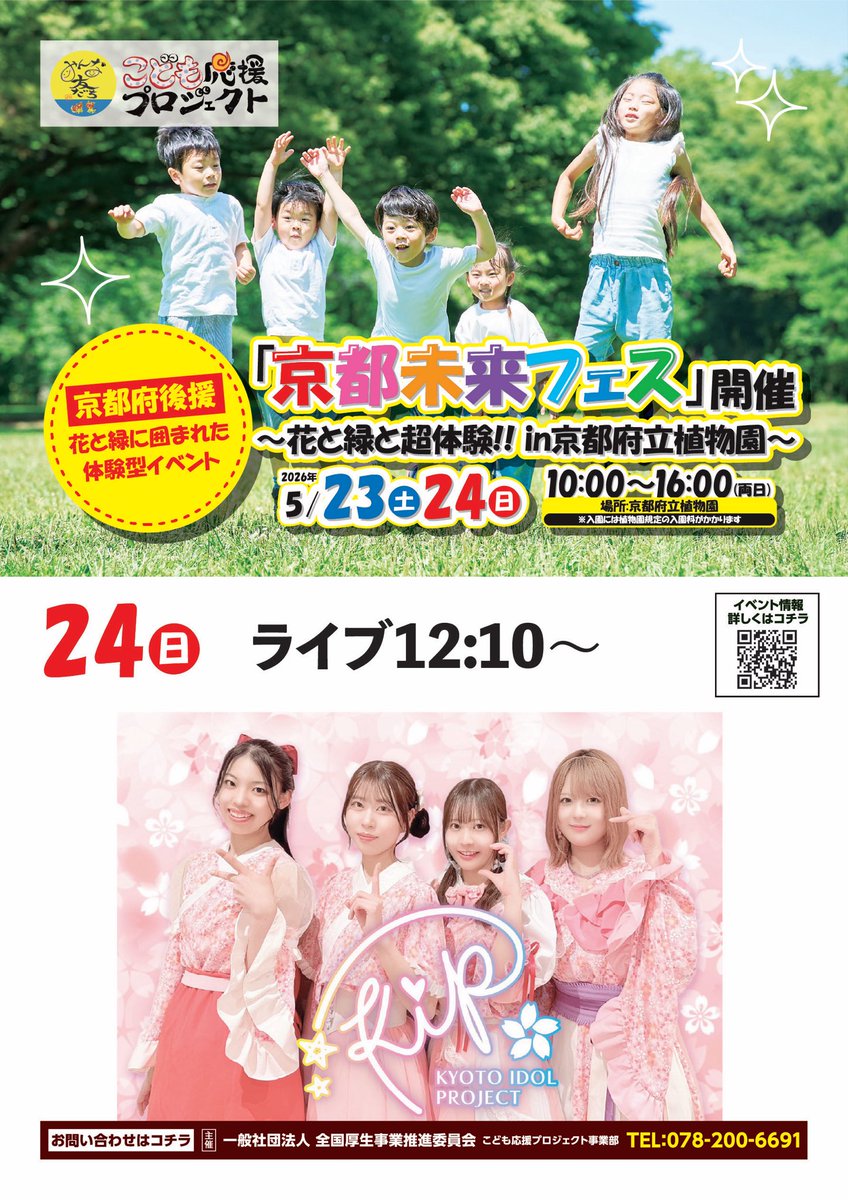 KIP_kyocolle's tweet photo. ☀️本日『京都未来フェス』☀️
KIP出演させて頂きます✨
📍京都府立植物園

💜玻月🩵瑞歩❤️ちはや
🎤Live 12:10-12:40
📸特典会 13:00-14:40

久々の野外オープンイベント🌱
ぜひお待ちしてます！！
┈┈┈┈┈┈┈┈┈┈
※植物園への入園料かかります。 https://t.co/4QXFaHw1Kw