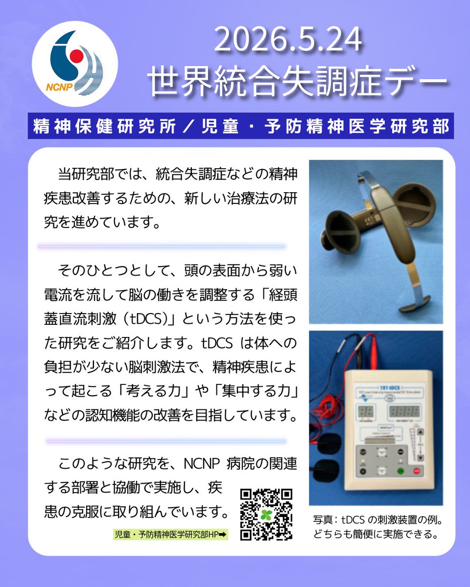 研究紹介］5月24日は世界統合失調症デー NCNP 精神保健研究所 児童