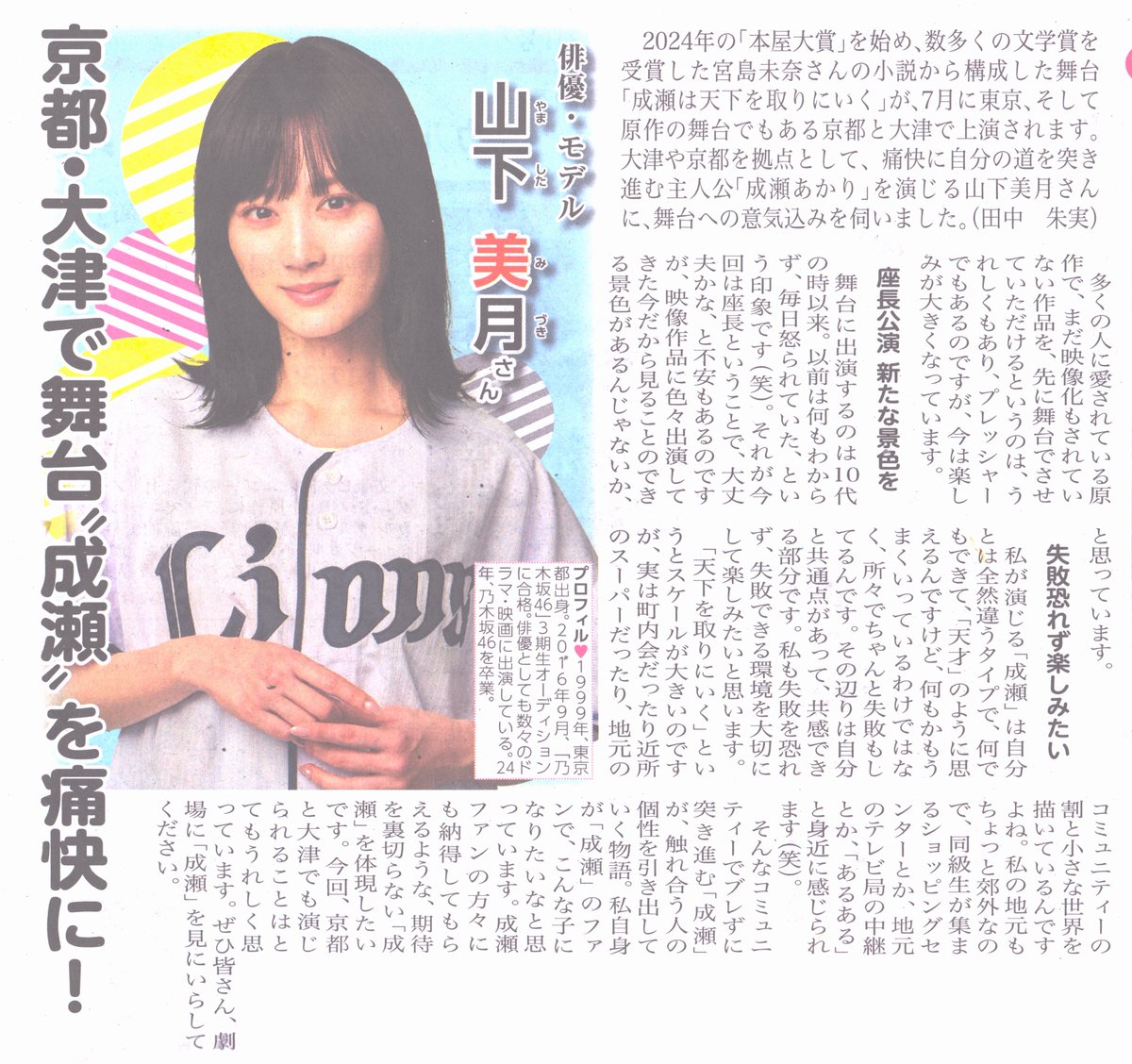 hokkai_EXP's tweet photo. #山下美月 舞台『成瀬は天下を取りにいく』関連記事 https://t.co/4mi0bdmDWI