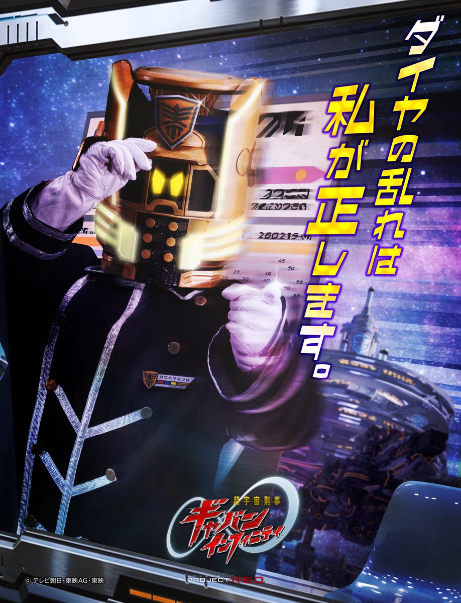 超宇宙刑事ギャバン インフィニティ【東映公式】/PROJECT R.E.D.シリーズ tweet media