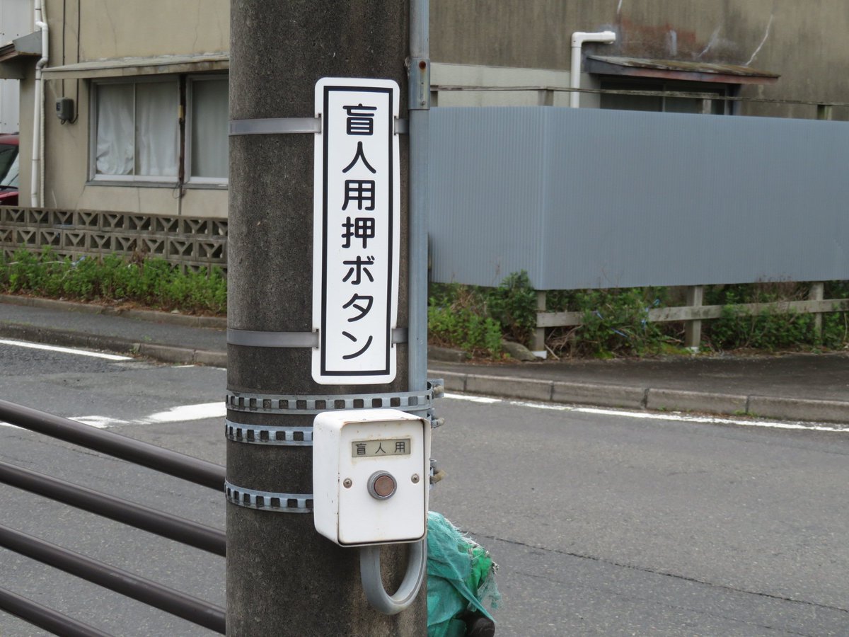 Datesaki_CT's tweet photo. 盲人用押しボタン https://t.co/vBMyDPh8uP