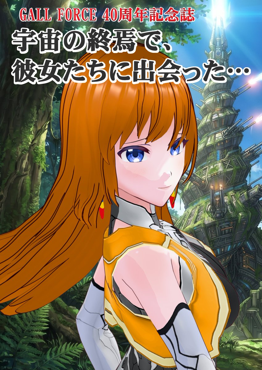 gallforce40th's tweet photo. 続きです!
Googleドライブにサンプル版を用意しました。
https://t.co/t3QU6s2Zl8
C109でお会い出来たらいいなぁ(当選すると限らない)
#ガルフォース #Gallforce #40周年 #ガルフォース40周年 #C109 #冬コミ #同人誌 https://t.co/ioel8qm7uB