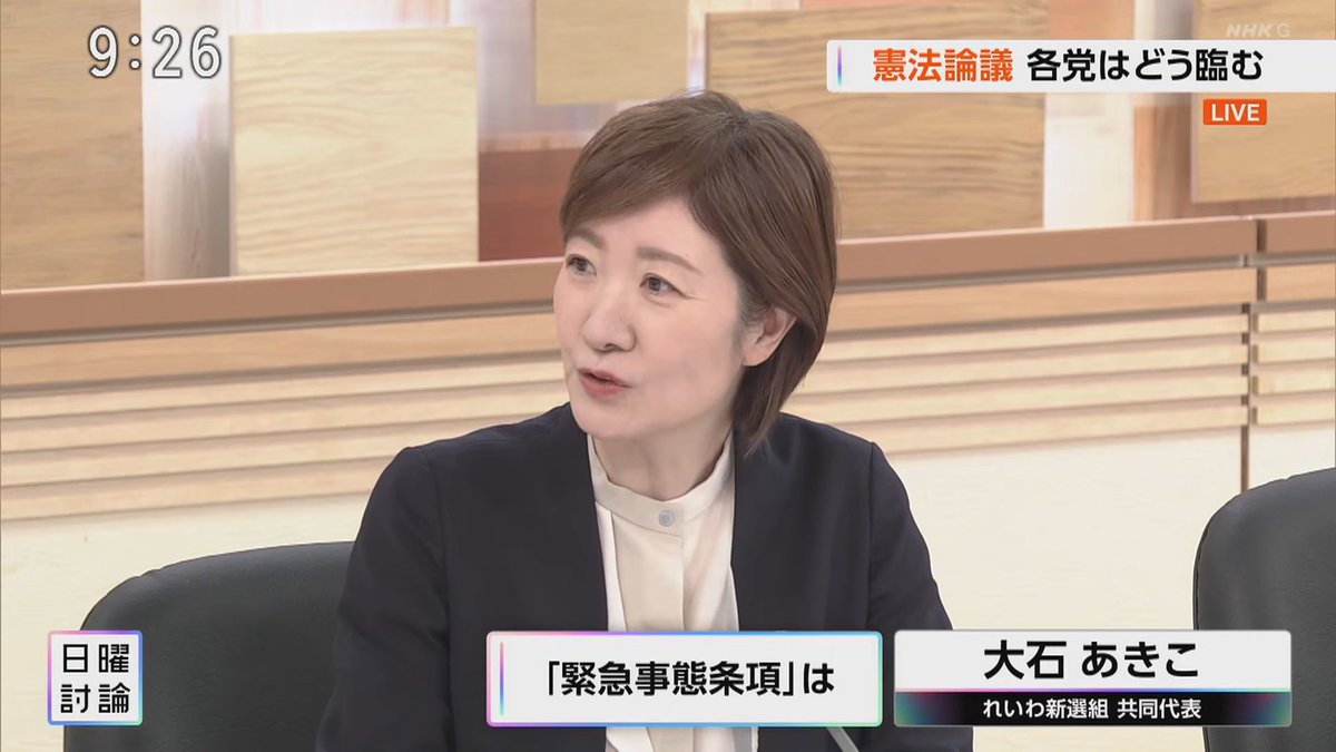 reiwa_kokkai's tweet photo. 憲法論議 各党はどう臨む
【「緊急事態条項」は】

緊急事態条項を入れたい
と言ってる人達って、結局何かというと、
もう選挙をやりたくない人たち、
軽視している人たちか、そうじゃないか。
今までの憲法どおりに、
何とか選挙をできるように
しようという人達かの、
違いなんですよね。

で、それで、
国会が動かなくなるからとか言って、
選挙を根拠に議員が居てるんですから、
国会軽視も甚だしいんですよ。

で、なぜこれ、
何のためか？ が大事ですよね。

先ほど自民の新藤さんも、
何のためか？ 「いざの時のため」。
それ戦争のためでしょう？ 

アメリカに言われて、中国との戦争、
その負け戦に日本が防波堤になれ、
そう言われている事に応えるために、
緊急事態条項で、選挙をやめる。
議員が居座る。内閣が独裁できる。
これが緊急事態条項ですよ。

それね、戦争ビジネスで皆さんの、
ここの与党にいる方々の、
その票をくれる人たちは
儲かるんでしょうけれども、
犠牲になるのは、若い人達。
自衛隊員ですよ。

これ、体張って、
止めなきゃいけない事態です。

大石あきこ れいわ新選組 共同代表
NHK日曜討論 2026年5月24日より

#国会 #憲法 #日曜討論 
#れいわ新選組 #大石あきこ