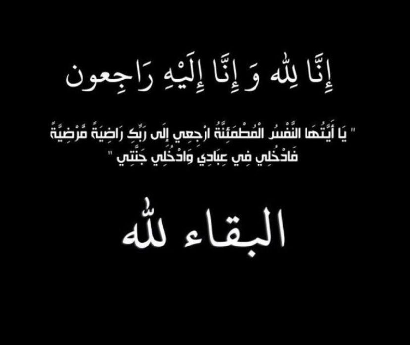 N17WHI's tweet photo. إنا لله وإنا إليه راجعون

بقلوب مطمئنة وراضية بقضاء الله وقدره إنتقلت إلى رحمة الله تعالى جدتي بعد معاناة مع المرض 

أسال الله ان يجعل ما أصابها تكفيراً و طهوراً ونوراً ورفعةً لها في درجاتها و أن يرحمها برحمته ويسكنها الفردوس الأعلى من الجنة https://t.co/Ucg45H6cMo