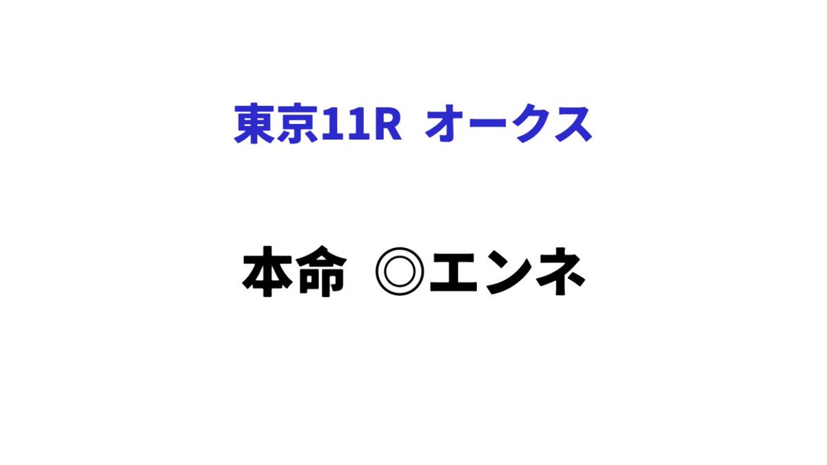 StPull's tweet photo. 😎これで勝負😎

【オークス】

馬連BOX
8.13.18   3点

3連複1頭軸流し
13-3.8.11.12.15.18   15点

#競馬予想
#平安s
#優駿牝馬

【多くの予想家の本命馬】
https://t.co/nssvtSYbuw

【消せる人気馬】
https://t.co/CpIxMQMUPF https://t.co/nLi3D9MyO1
