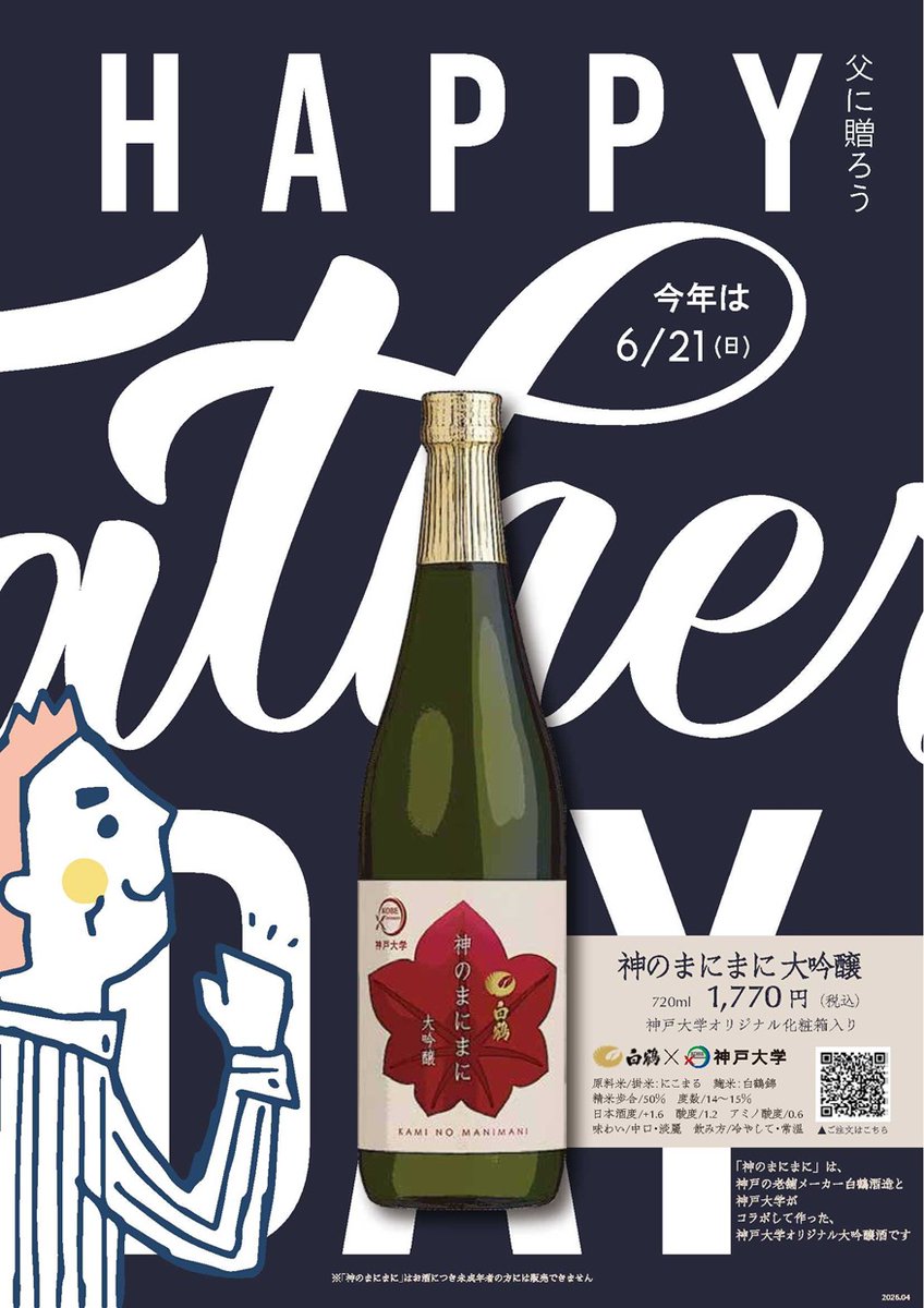 KUCOOPCS's tweet photo. 父の日】に神戸大学のお酒を贈ろう！

酒どころ灘五郷に酒蔵を構える白鶴酒造と、神戸大学の共同開発商品。
掛米に食資源教育センターで収穫した「にこまる」、麹米に兵庫県産「白鶴錦」を使用した大吟醸酒！
日本酒初心者にも日本酒好きにも飲みやすい味わいです。

https://t.co/goy816ALtu https://t.co/J4nbPtZoco