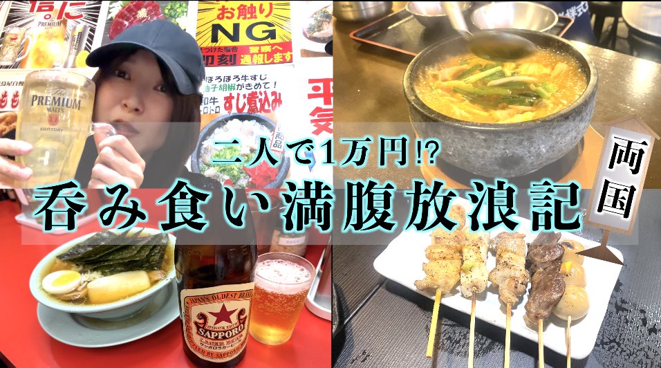 hangout_tv_p5's tweet photo. 本日のHangOutTVは、19時に
【禊】両国ではしご酒!二人で予算1万円で、飲んで食って満腹になるか両国満腹放浪記
を公開します!
https://t.co/D6kYYxlFRA
#はしご酒 #両国 #酒 #ビール #企画 #役者 #ノンフィクション #藤原本比呂 #木下彩 #HOTV https://t.co/RYKefhhIB5