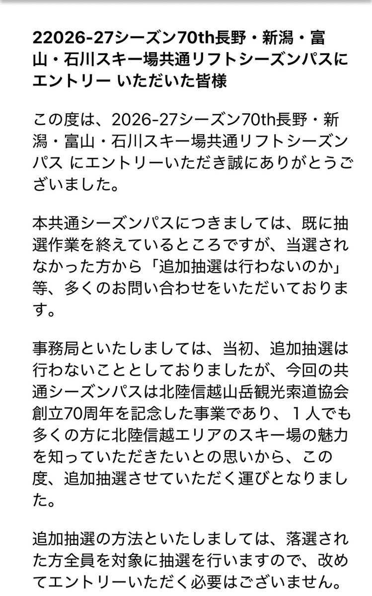 hirobd's tweet photo. 追加抽選を近日実施

長野と両方当選したら？
そんな事起きないか？ https://t.co/hiwjUO9d91