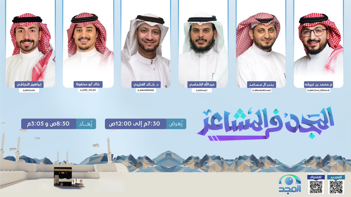 AlmajdGeneral's tweet photo. من قلب الحدث ننقل لكم
أجواء الحج و روحانيته ✨

في #المجد_في_المشاعر

⏰ 7:30م إلى 12:00ص
مباشر على #قناة_المجد https://t.co/nsnGsUHAP5