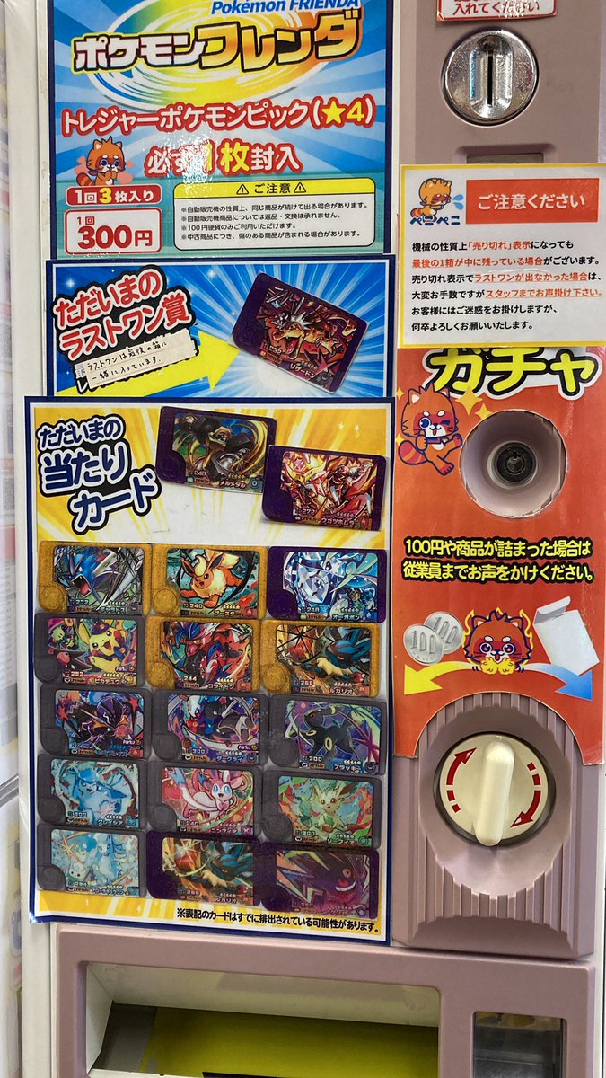 フレンダ300円ガチャ更新しました！ ラストワンには #リザードン