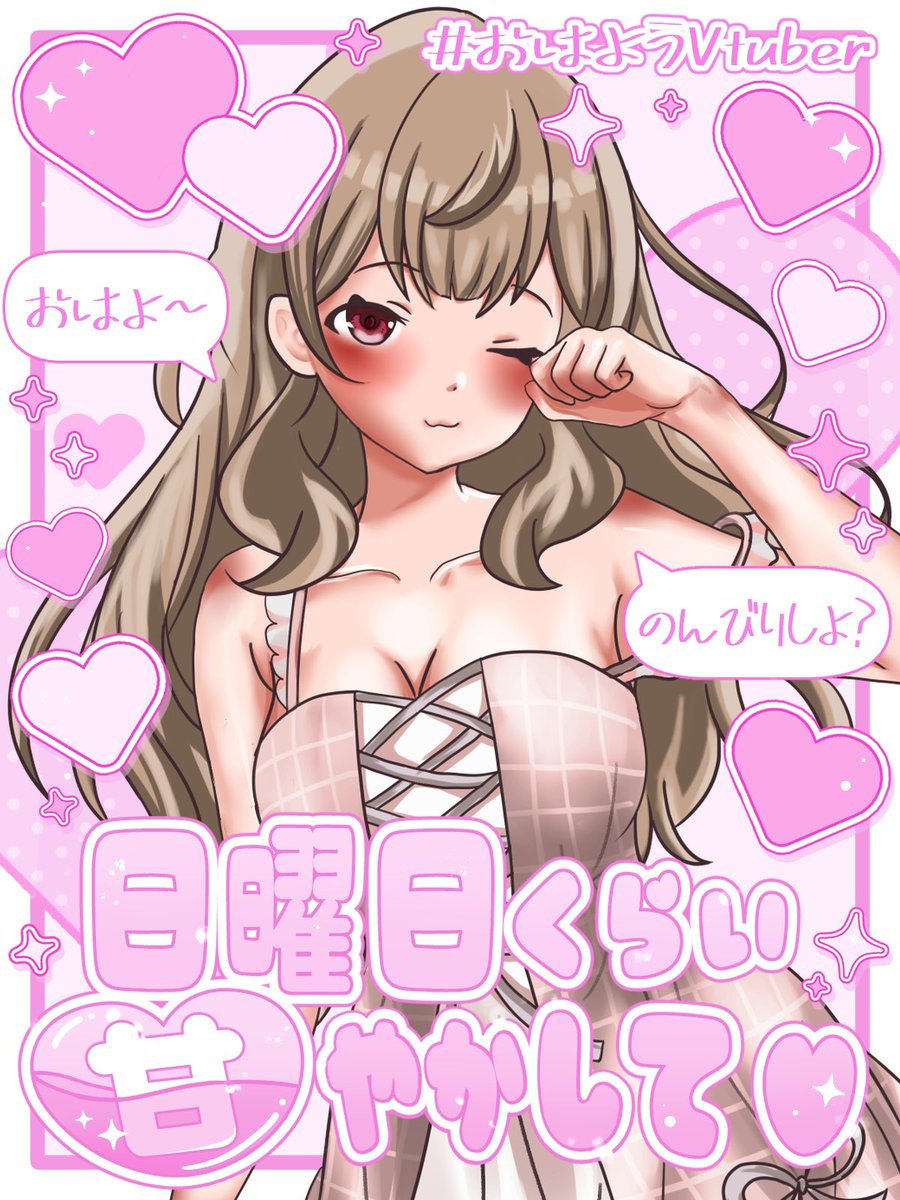 karen_yuu_0221's tweet photo. おはゆう💘
今日は日曜！
ってことで甘やかしてぇぇぇ🤤💘
まぁ日曜関係なく甘やかして
もらってますけどね……？！
いつて甘やかしまってます🥴🫰🏻
 #おはようVTuber https://t.co/JuCv9ga3J3