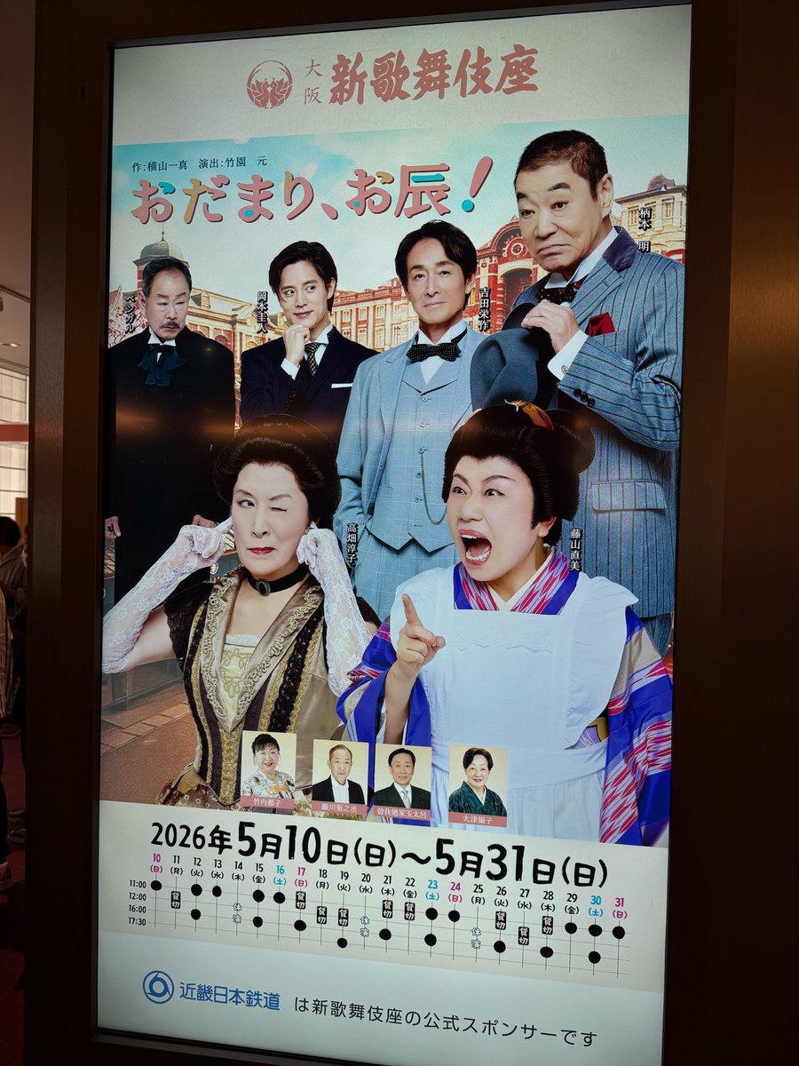 sasaki_aa's tweet photo. 新歌舞伎座久しぶり！
 #おだまりお辰 見てきた。
高畑さんと藤山さんのコンビは「ええから加減」の再公演が中止になってしまってからなかなか巡ってこずの、私にとって念願の再共演……！
やっぱり相性いいなぁと感激どした。

ずっと笑ってた気がする。
榎本明さん、存在感がチート過ぎてズルかったw https://t.co/awBmzOxJF6
