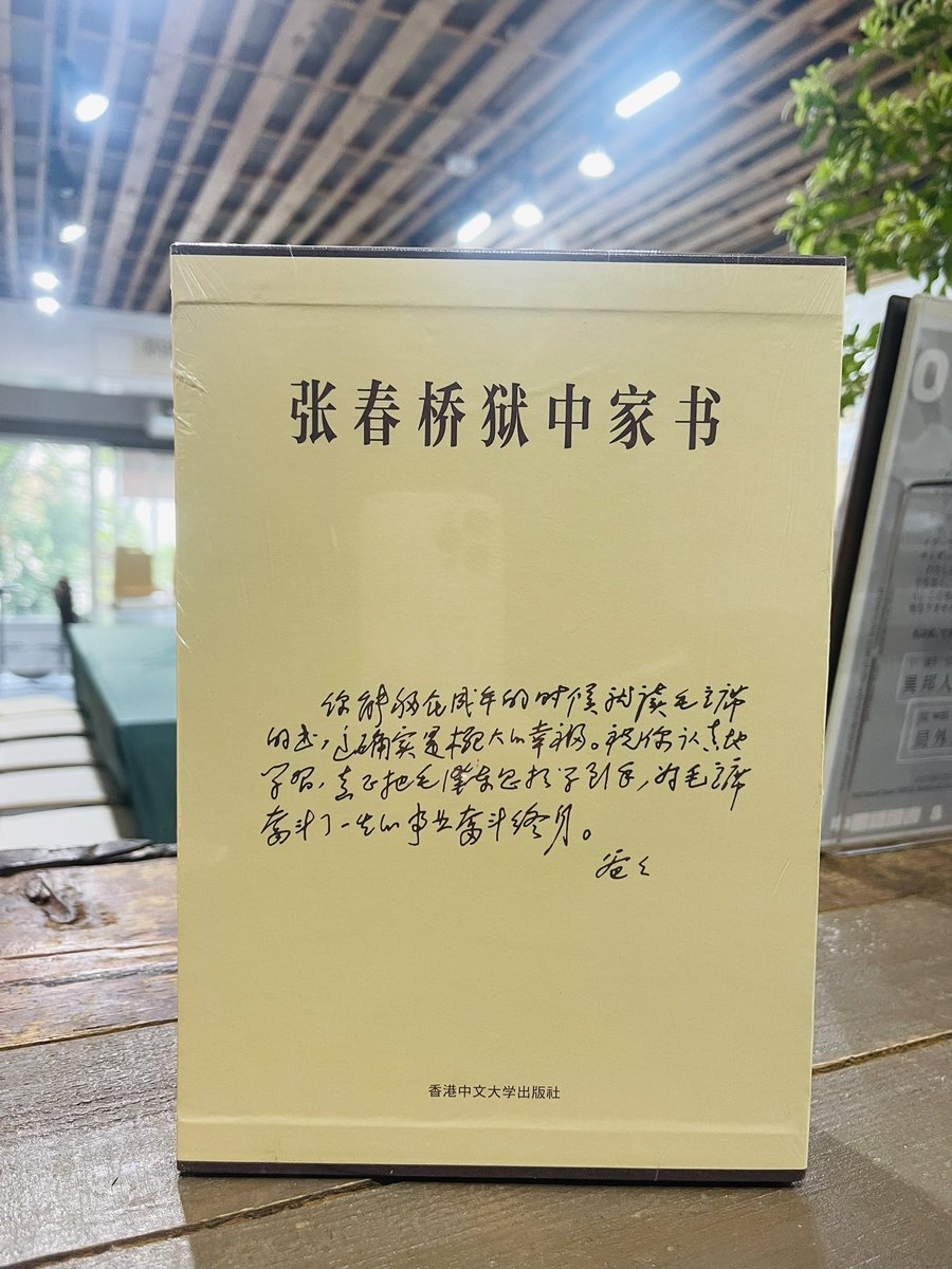 早安局外人🌞 【在售图书】 《张春桥狱中家书》 出版社：香港中文大学