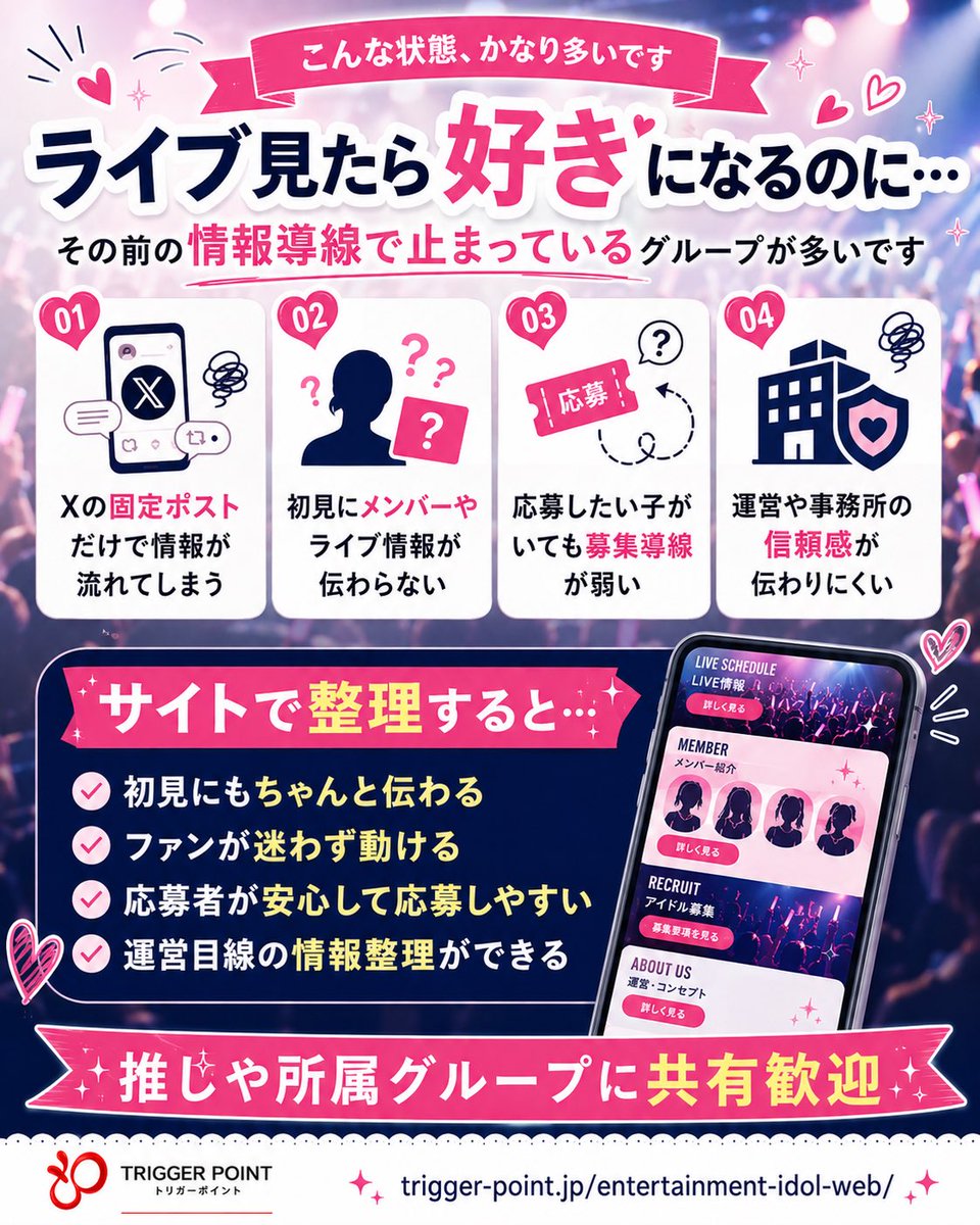 triggerpoint_jp's tweet photo. 「ライブは良いのに、初見に届いてない」

現場で何度も見てきました

アイドル・芸能事務所向け
お得な早いもの勝ちの公式サイト制作キャンペーン開始🎤✨

ライブ情報、メンバー紹介、SNS導線、アイドル募集などなど作ります💪

必要そうな運営さん・推しに届いたら嬉しいです

#アイドル https://t.co/odKoBTmX8y