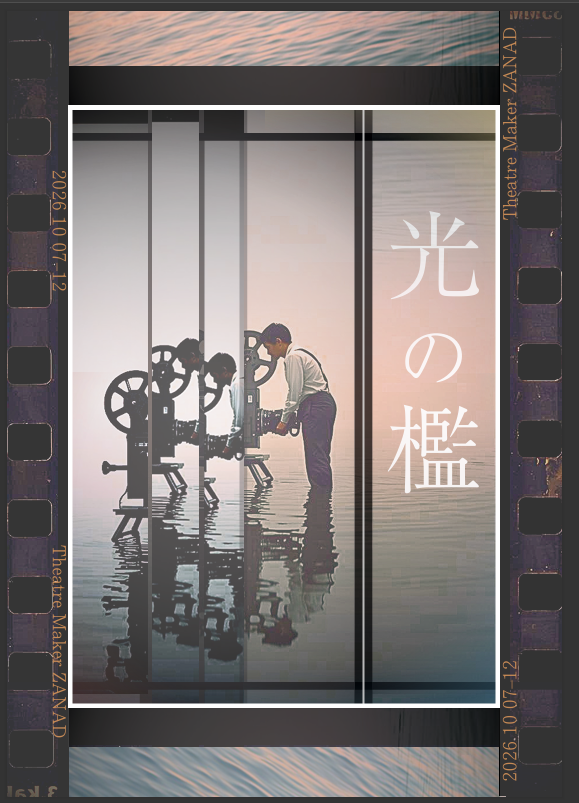 saku_acting's tweet photo. 関東圏にお住いの方で、実際に腕を振るってみたい方はこちらも是非。
まだまだご応募お待ちしております。

【10月”舞台”オーディション開催のお知らせ】  

Theatre Maker ZANAD
 　10月旗揚げ公演 　　
　　『光の檻』

この度、上記公演の総合演出を担当する運びとなりました。
つきましては、本作のメインキャストを募集いたします。

 ▼　▼　▼

本作は、1944年　大戦末期の「映写技師」のお話となります。
皆さんは”国策映画”という言葉を聞いたことがあるでしょうか。
近代の利便性も、モラルも、教育も、今ほどは確立されていなかったあの時代。

当時、政府が公的に許可を卸した”娯楽”は、制限付きの「映画鑑賞」が主で、映画館に勤める方の多くは、事業者登録を行い、国家のために映画を流していました。

戦中戦後の影響で、忘れ去られて久しい職業ですが、確かに”あの頃”を生きた人たちの暮らしを丁寧に描きたいと思います。

もはや現代でも、”デジタル上映”の台頭で少数になりつつある「映写技師」という職業。

元々、僕が映写技師に携わっていたころから、いつか扱ってみたいと考え、15年ほど構想を練り続けていた内容です。
この作品のジャンルは「常人演劇」。
ニッチな時代と職業ですが、当時の「当たり前」や「普通」を、”あの頃の人たち”で描けたら幸いです。  

ご興味ありましたら是非。 皆様のご応募を心よりお待ち申し上げます。

https://t.co/yVW8qByl0j